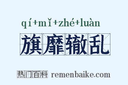 旗靡辙乱是什么意思的图片